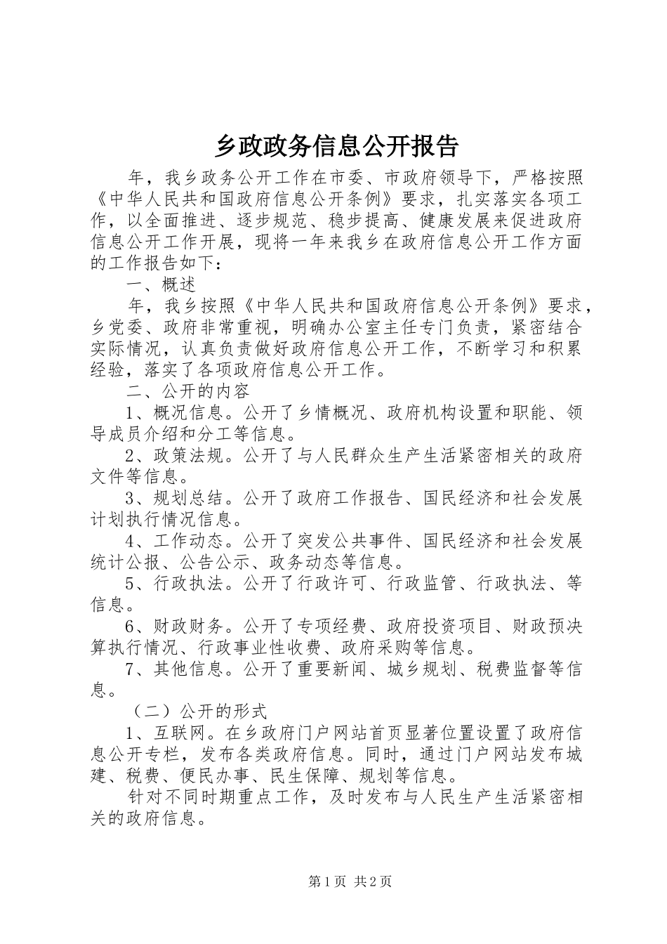 乡政政务信息公开报告_第1页