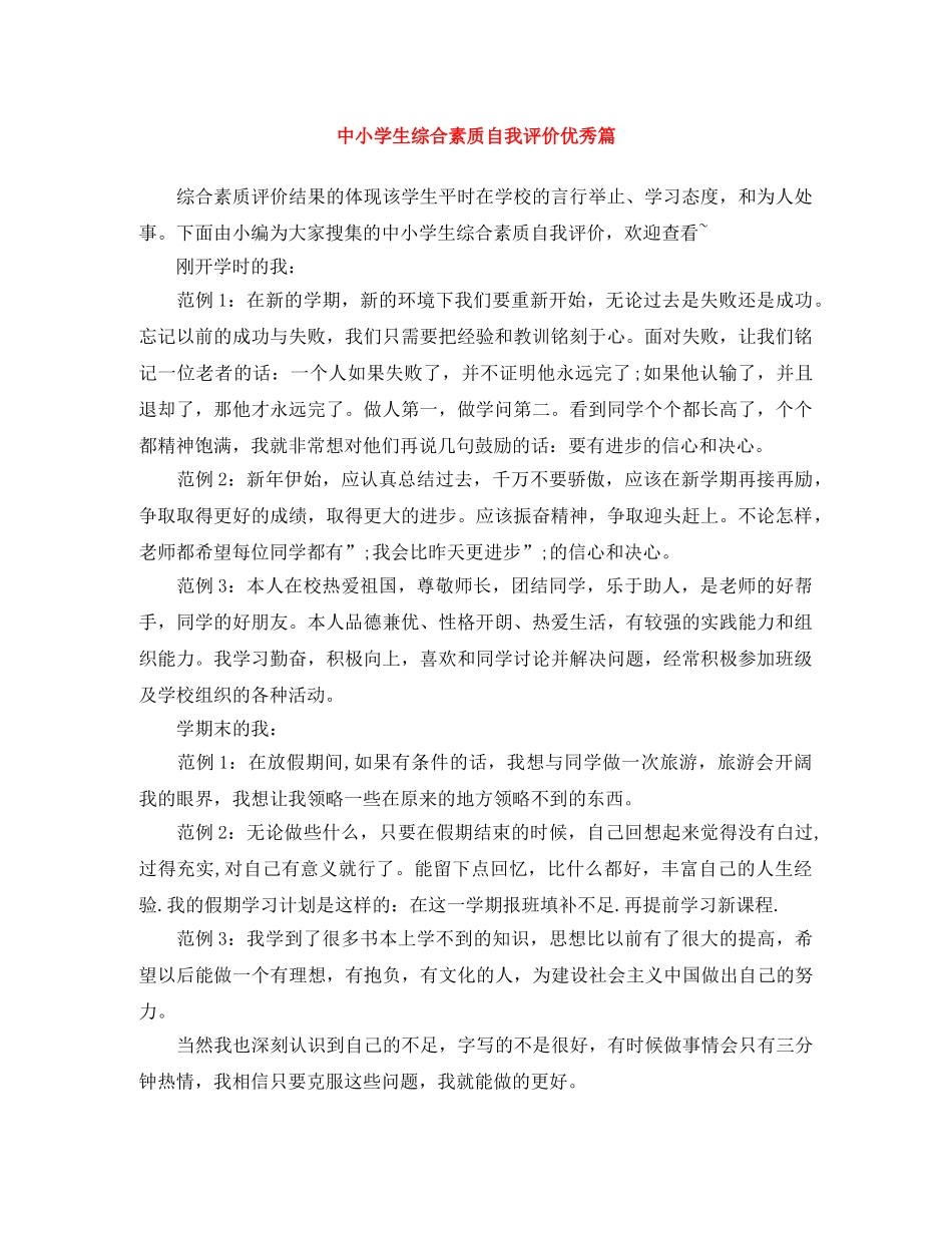 中小学生综合素质自我评价优秀篇 _第1页