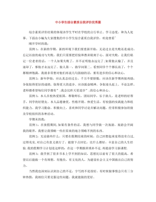 中小学生综合素质自我评价优秀篇 