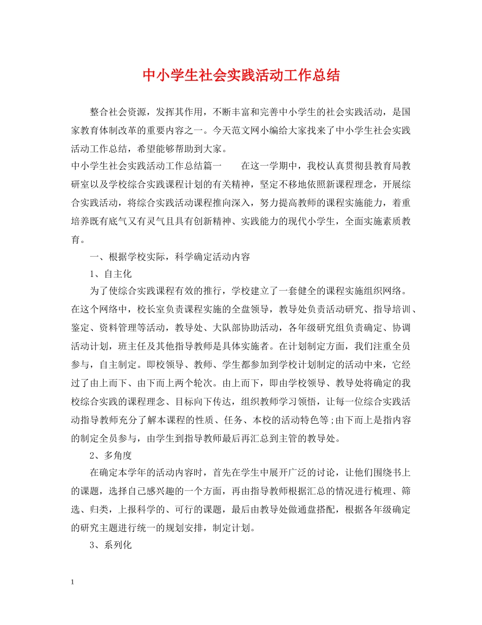 中小学生社会实践活动工作总结 _第1页