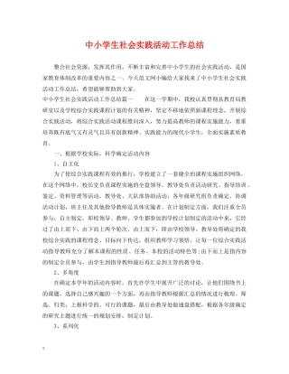 中小学生社会实践活动工作总结 