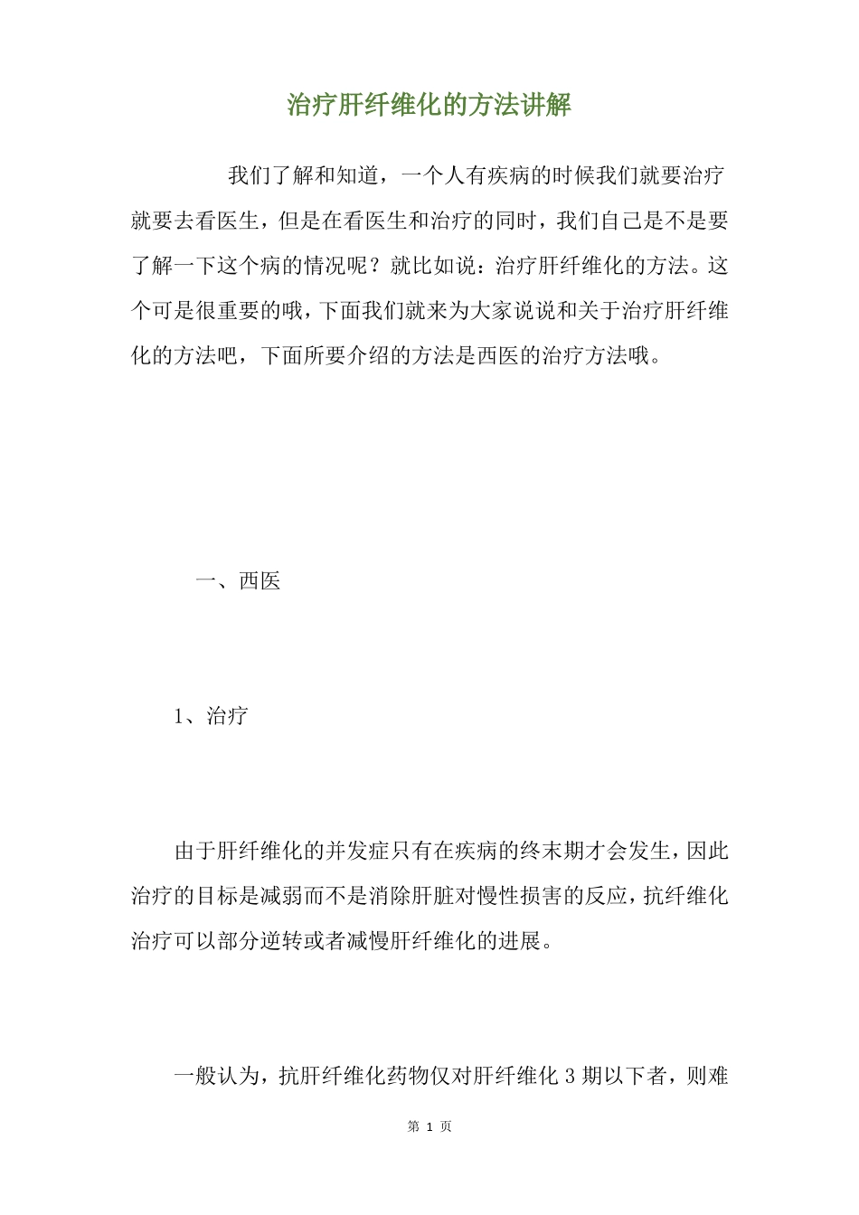 治疗肝纤维化的方法讲解_第1页