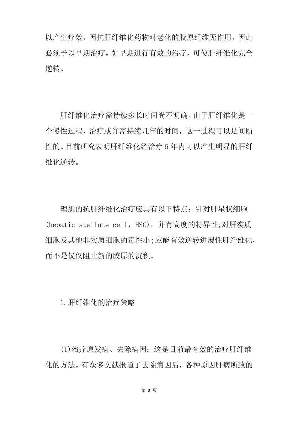 治疗肝纤维化的方法讲解_第2页