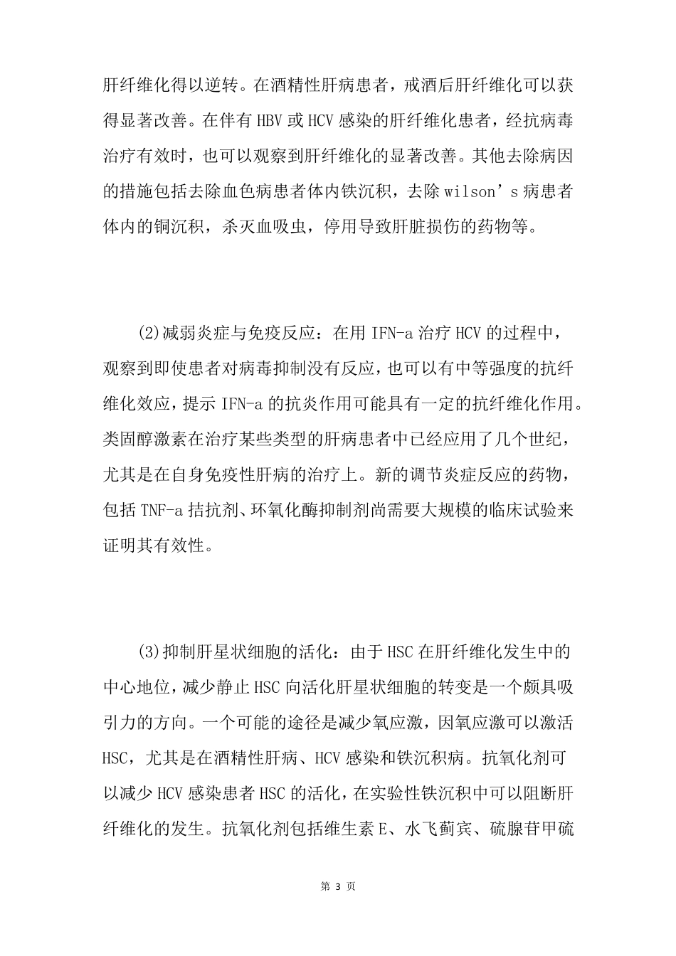 治疗肝纤维化的方法讲解_第3页