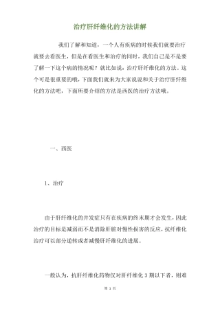 治疗肝纤维化的方法讲解