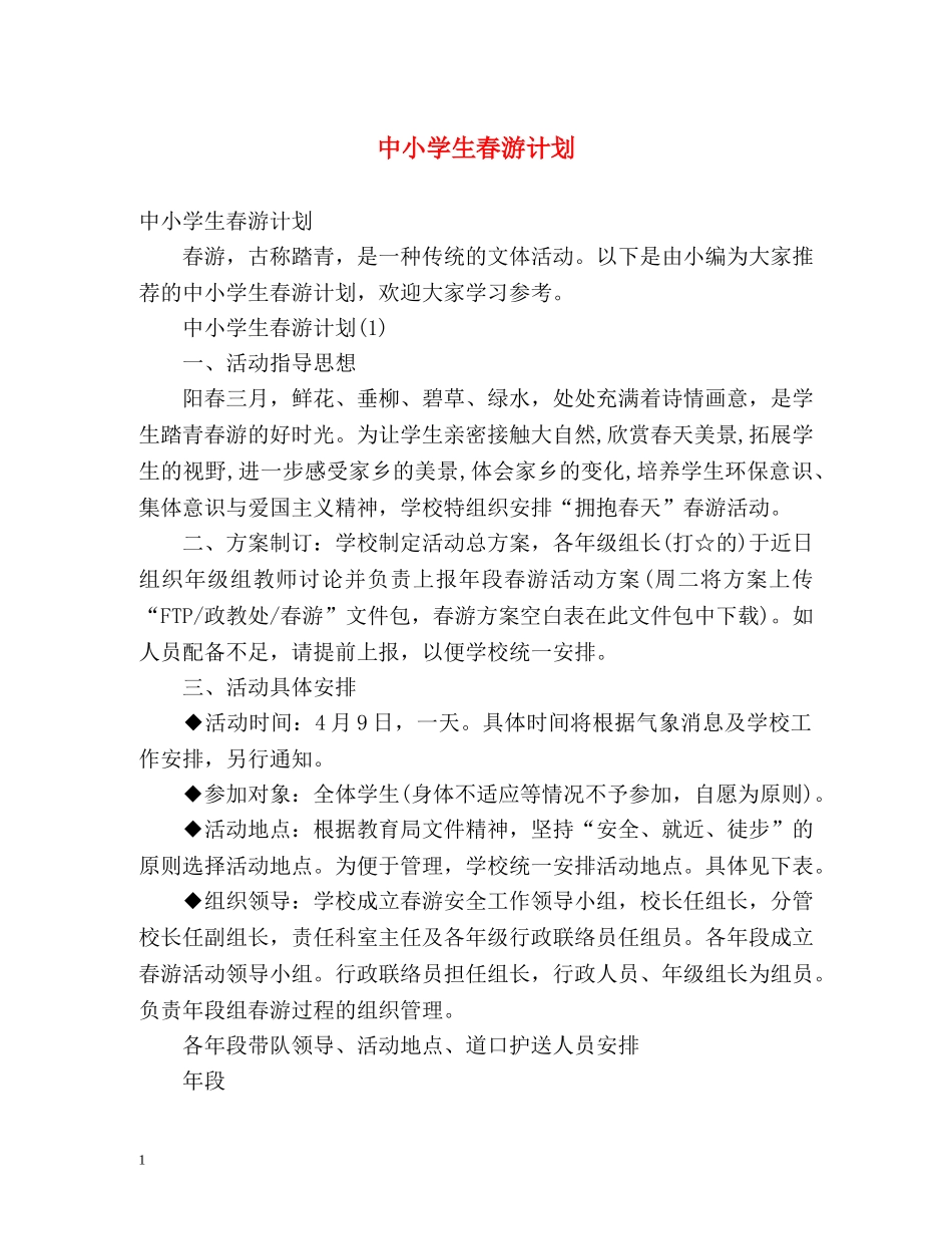 中小学生春游计划 _第1页