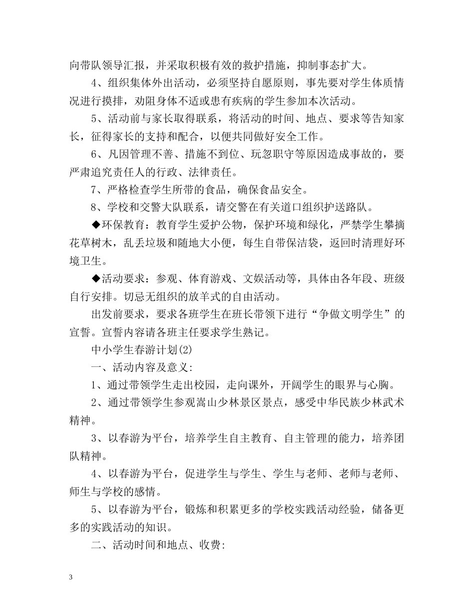 中小学生春游计划 _第3页