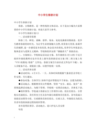 中小学生春游计划 