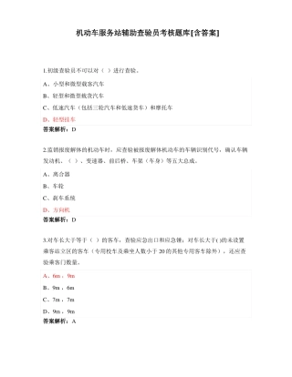机动车服务站辅助查验员考核题库含答案