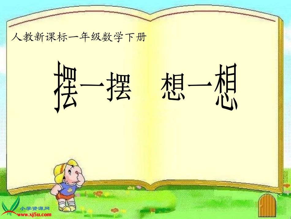 一年级数学下册课件_摆一摆、想一想_第1页