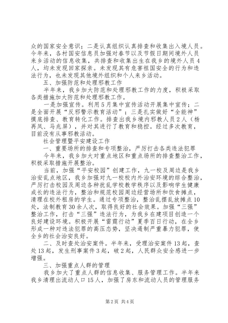 乡政法、综治、维稳半年工作汇报_第2页
