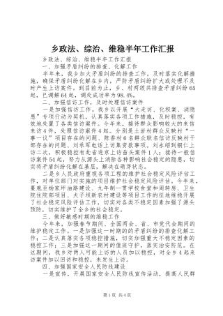 乡政法、综治、维稳半年工作汇报