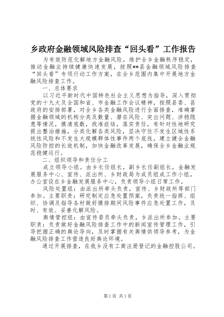 乡政府金融领域风险排查“回头看”工作报告_第1页