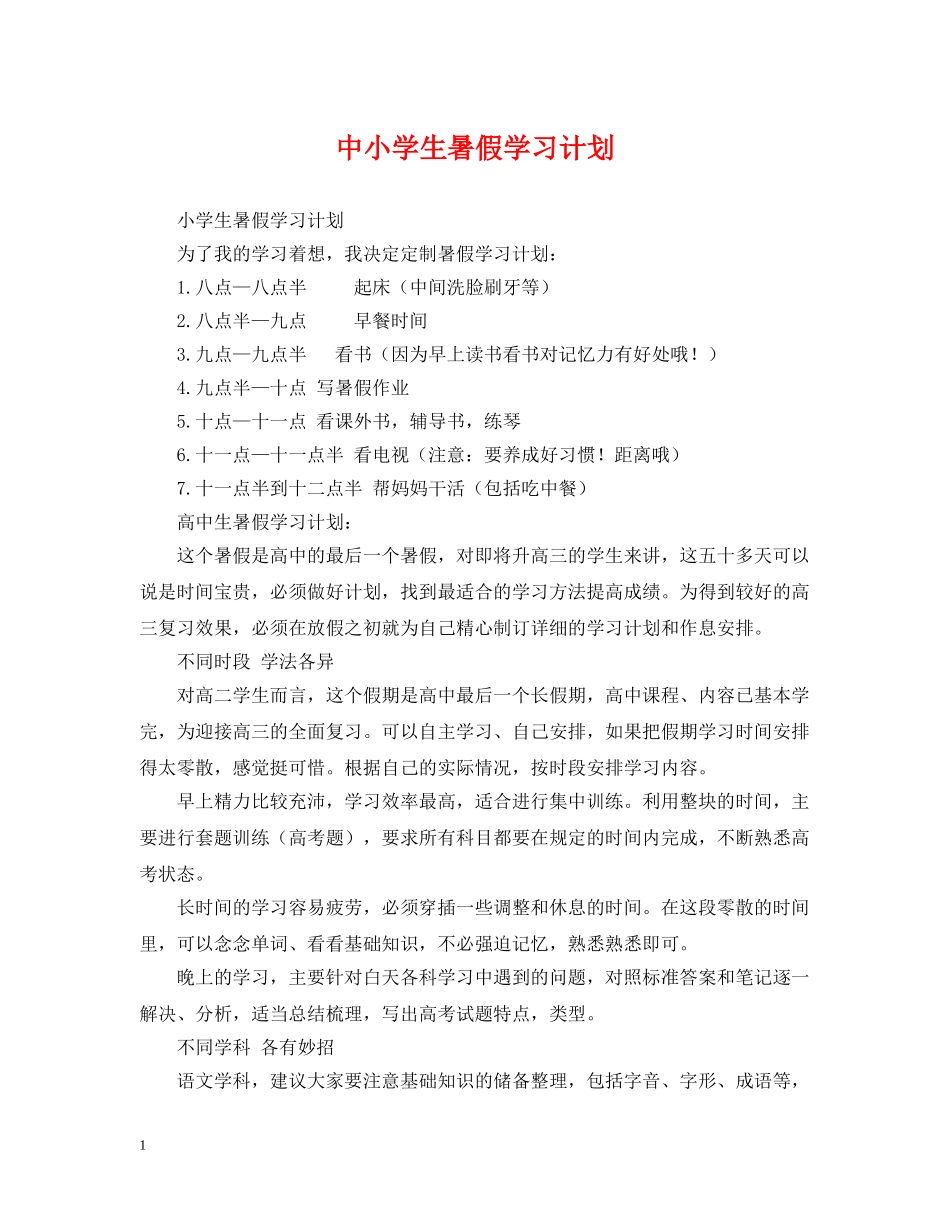 中小学生暑假学习计划 _第1页