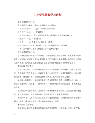中小学生暑假学习计划 
