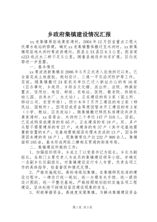 乡政府集镇建设情况汇报