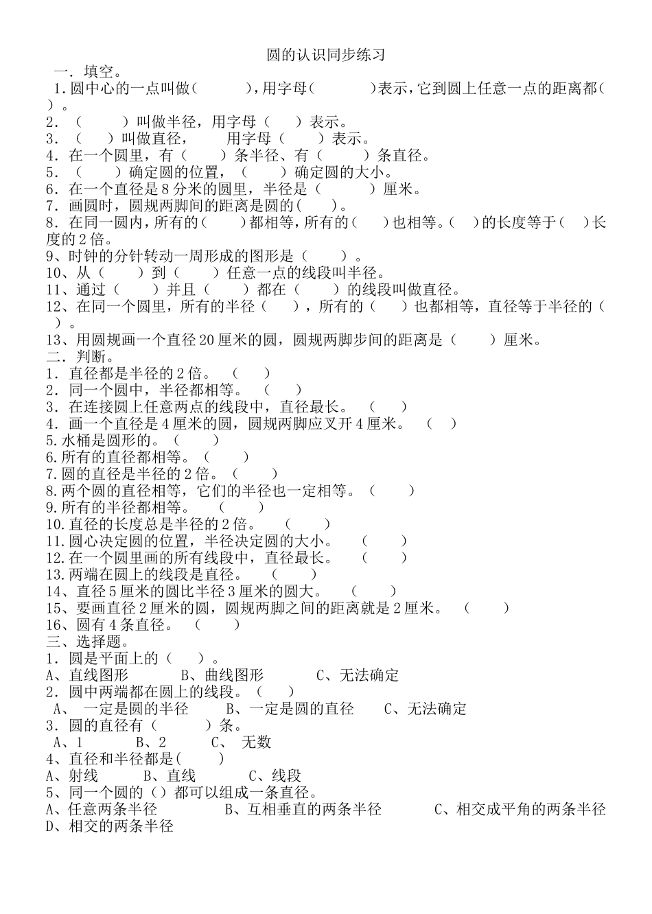 圆的认识练习题_第1页