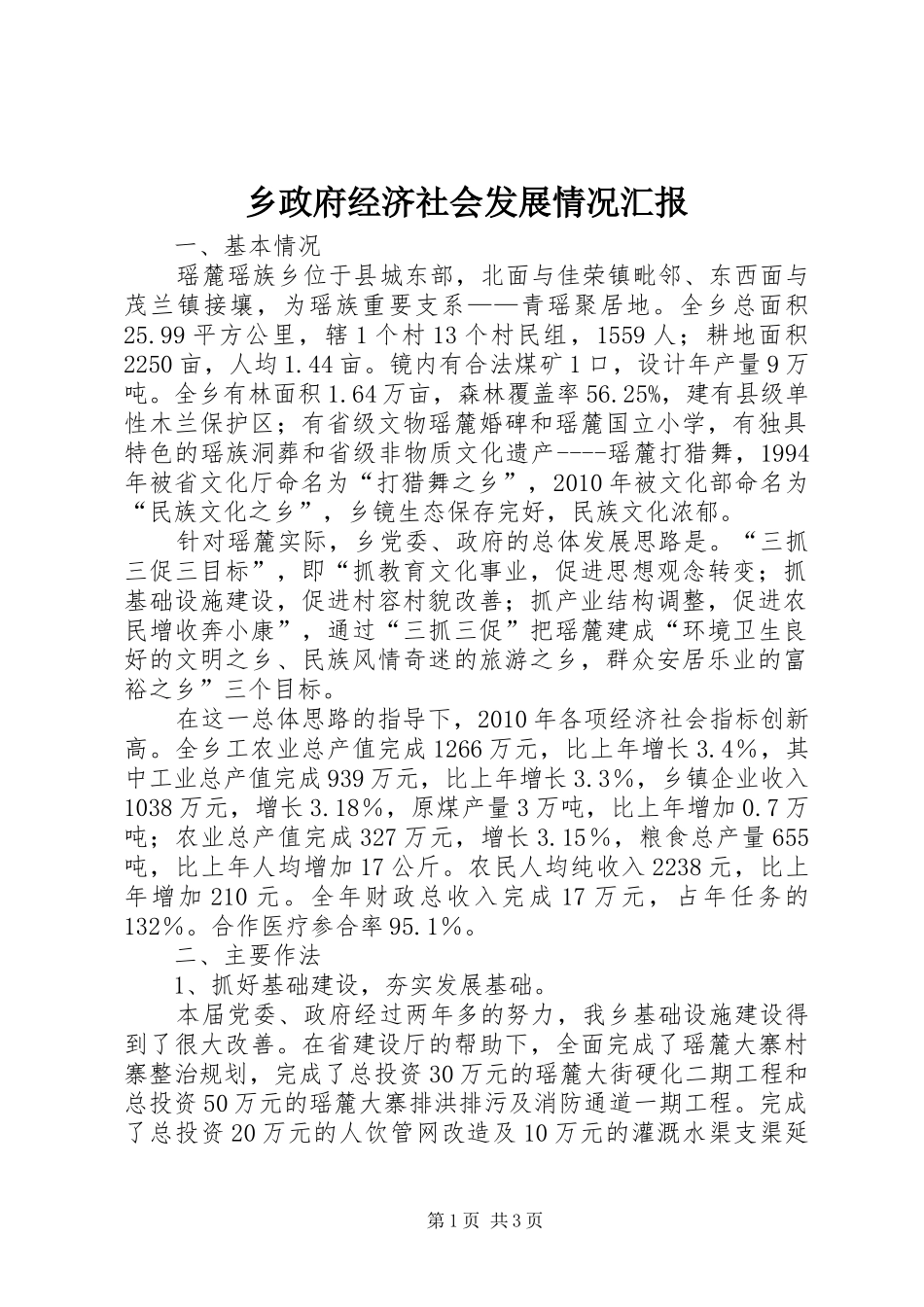 乡政府经济社会发展情况汇报_第1页