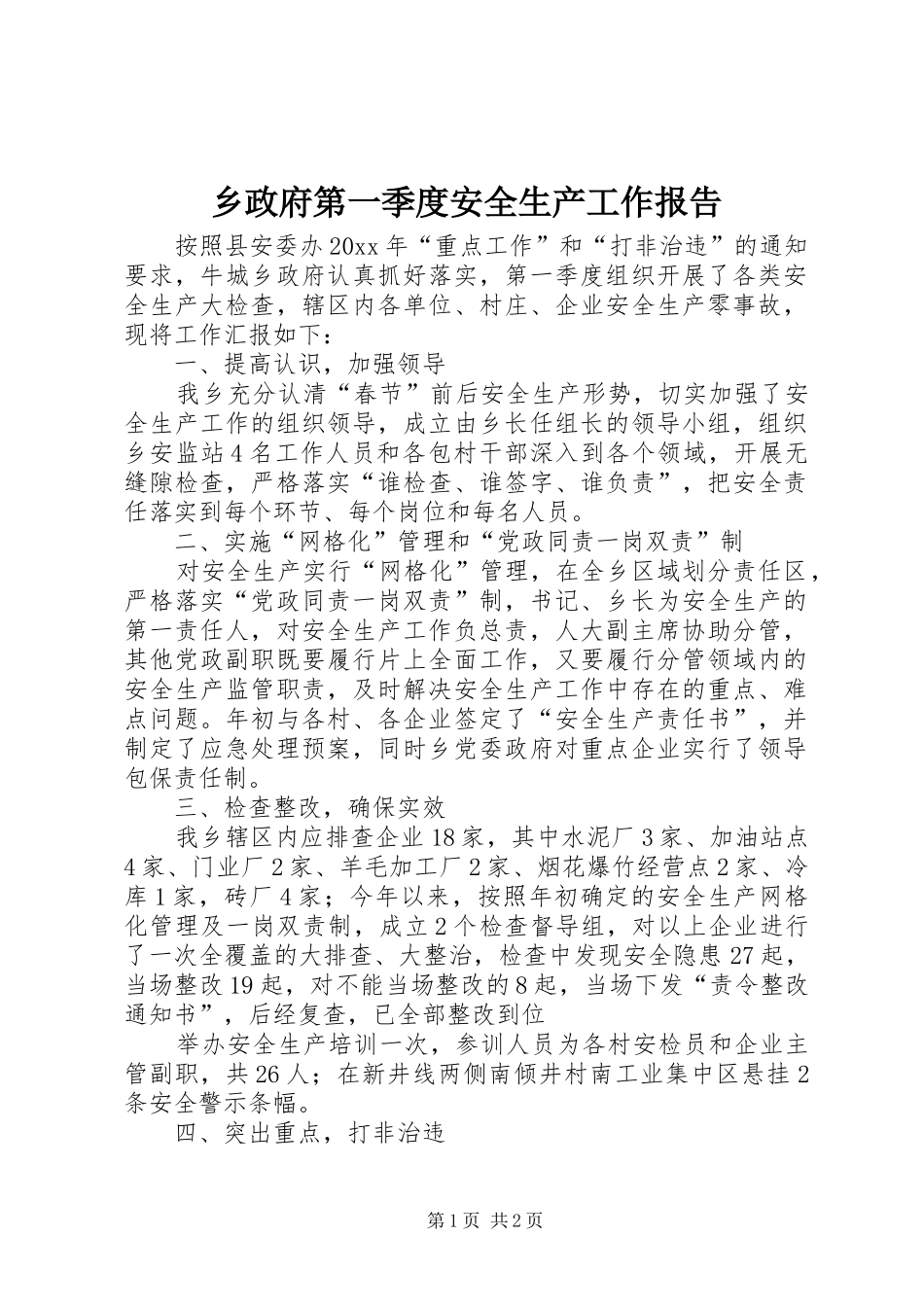 乡政府第一季度安全生产工作报告_第1页