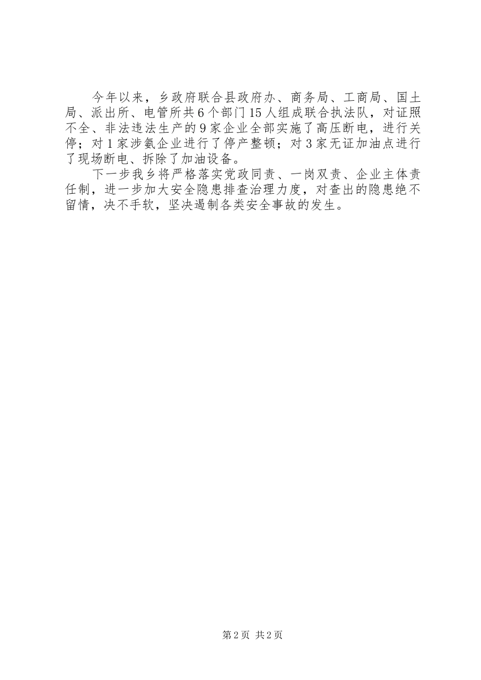 乡政府第一季度安全生产工作报告_第2页