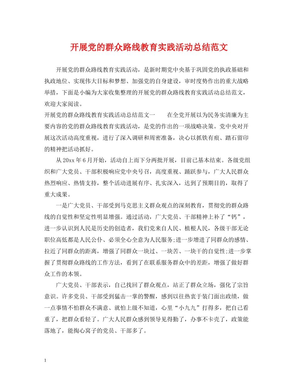 开展党的群众路线教育实践活动总结范文_第1页