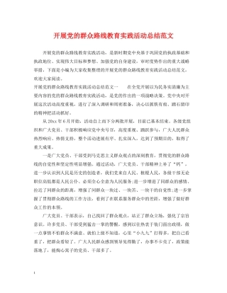 开展党的群众路线教育实践活动总结范文