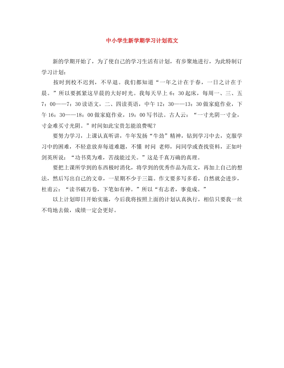 中小学生新学期学习计划范文 _第1页