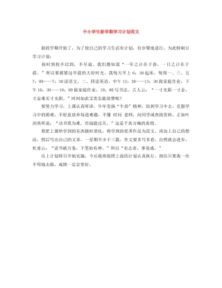 中小学生新学期学习计划范文 