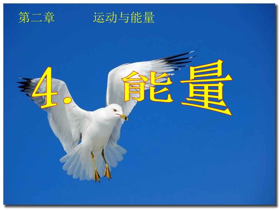 教科版八年级物理上册教学参考课件：24能量（共27张PPT） (2)_第1页