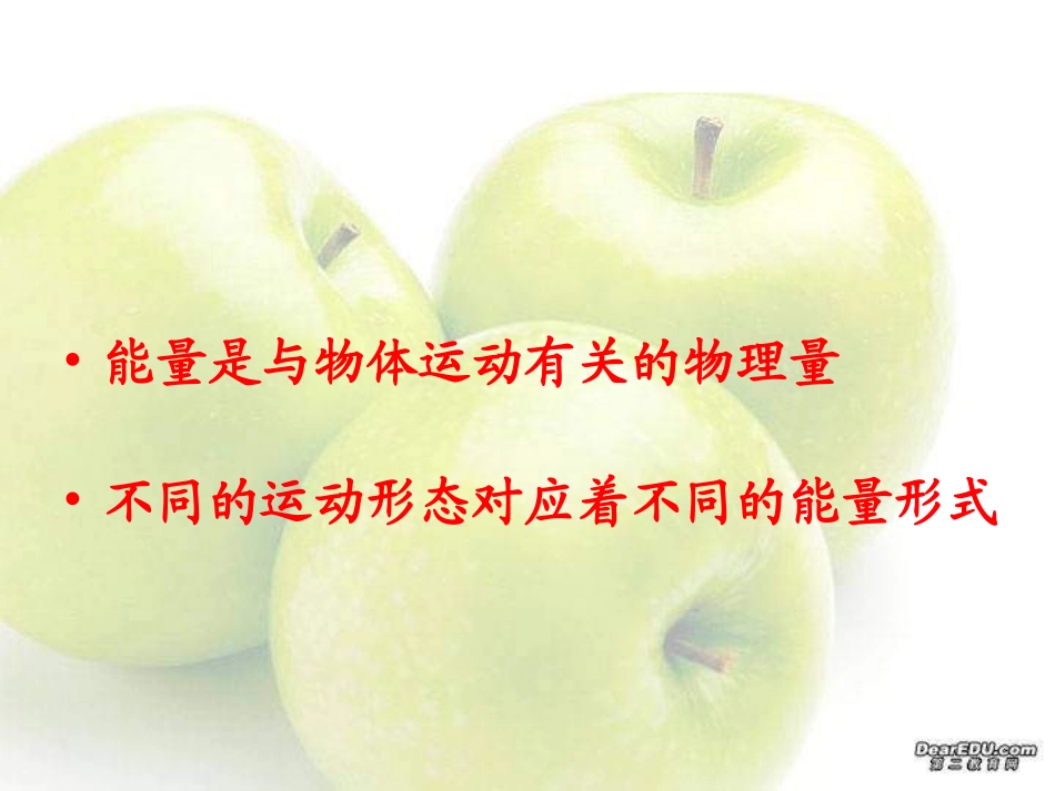 教科版八年级物理上册教学参考课件：24能量（共27张PPT） (2)_第2页
