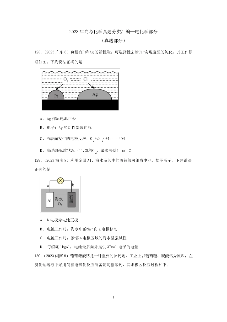 2023年高考化学真题分类汇编—电化学部分_第1页