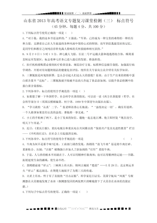 山东省2013年高考语文专题复习课堂检测 三《标点符号》鲁人版 Word版...