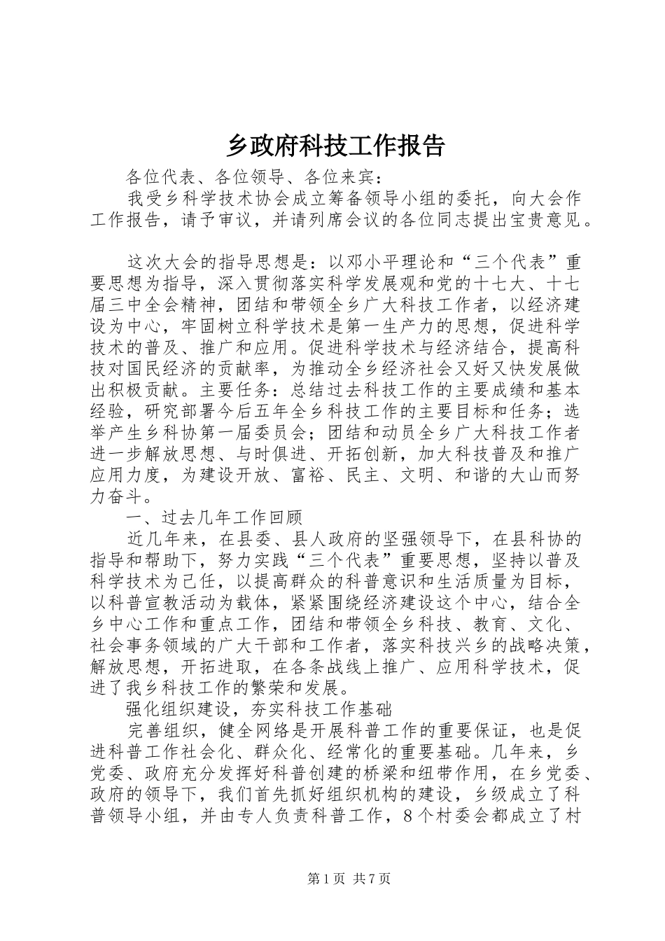 乡政府科技工作报告_第1页