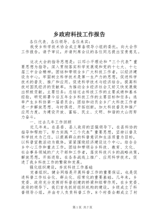乡政府科技工作报告