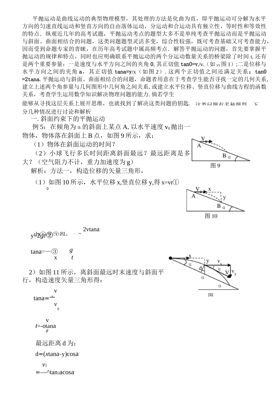 各种几何形状约束下的平抛运动_第1页