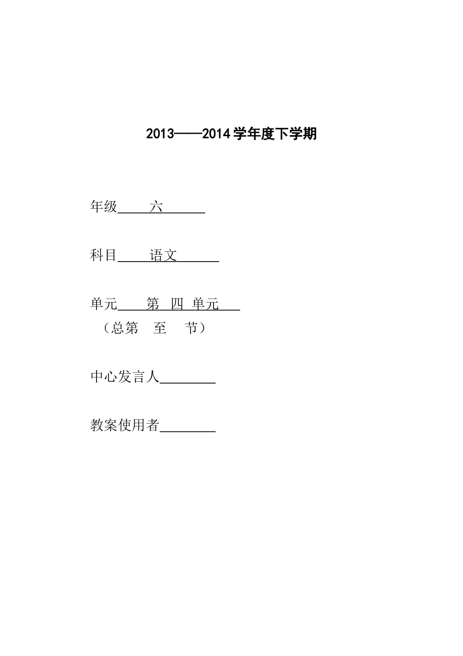 六年级语文下册第四单元集体备课基案_第1页