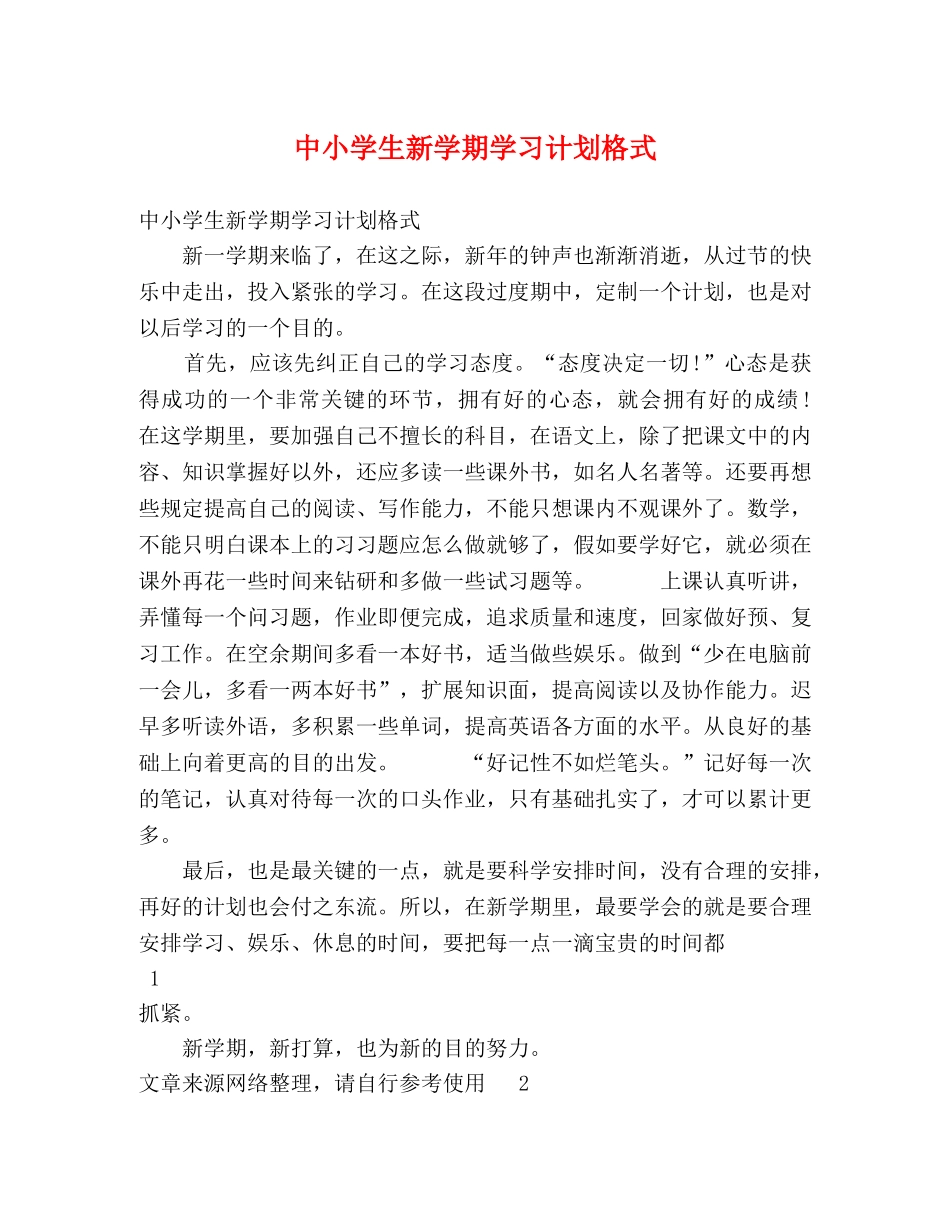 中小学生新学期学习计划格式 _第1页