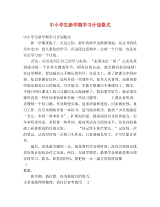 中小学生新学期学习计划格式 
