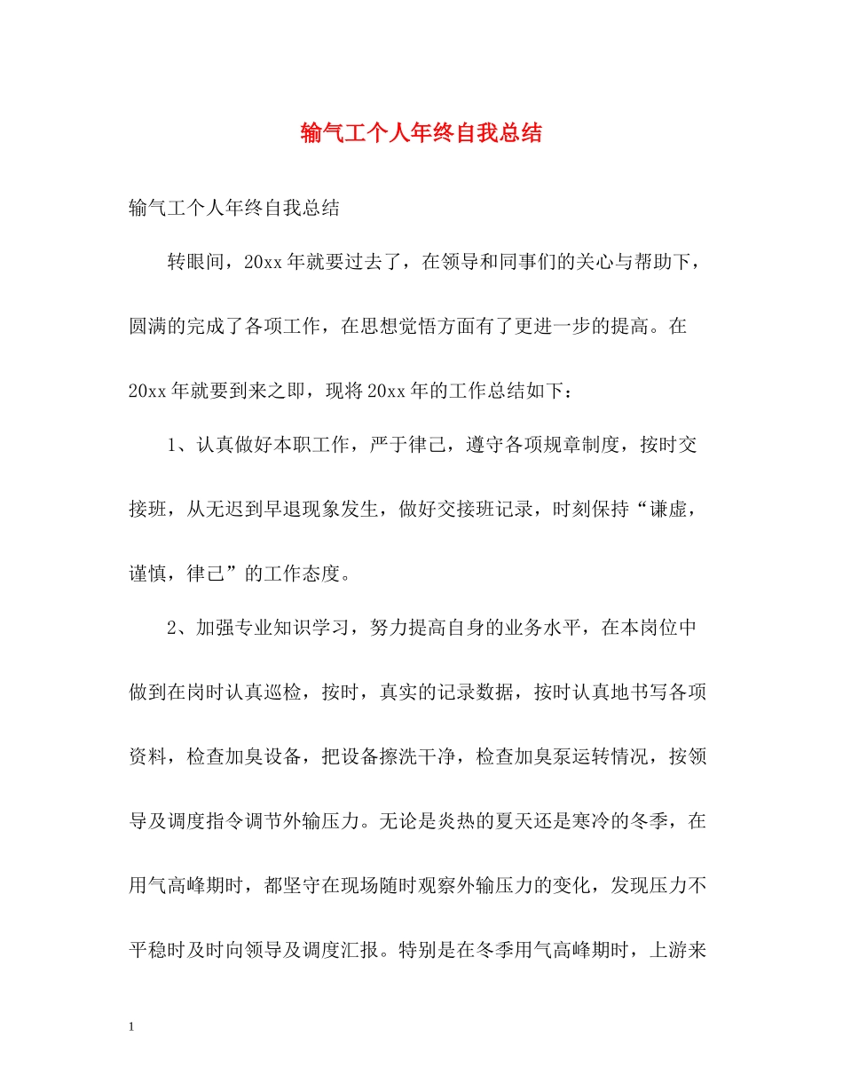 输气工个人年终自我总结_第1页