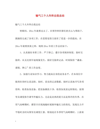 输气工个人年终自我总结