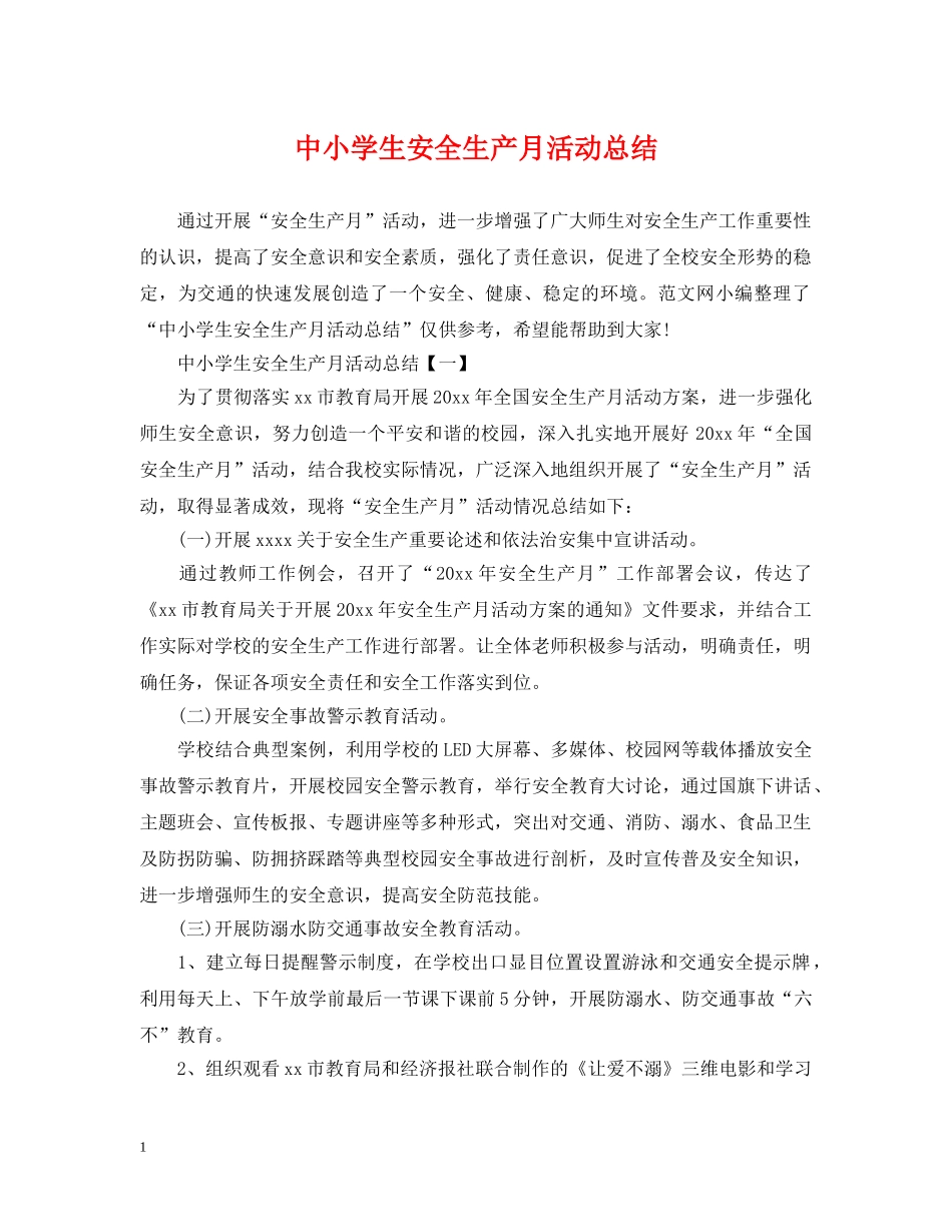 中小学生安全生产月活动总结 _第1页