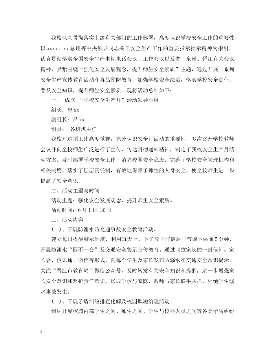 中小学生安全生产月活动总结 _第3页