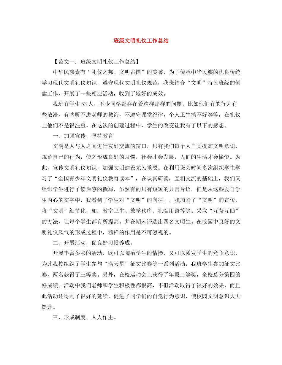 班级文明礼仪工作总结_第1页