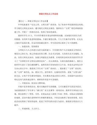 班级文明礼仪工作总结