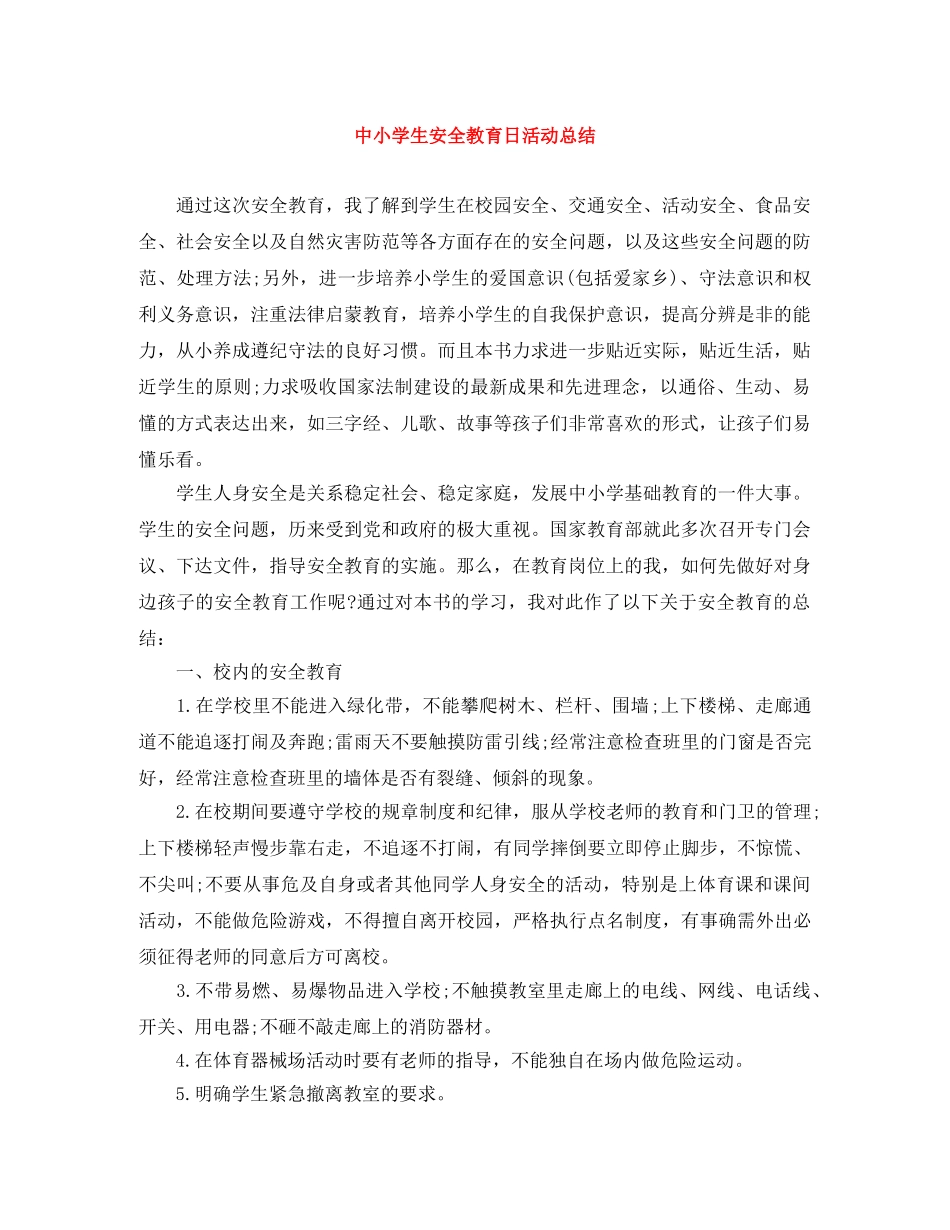 中小学生安全教育日活动总结 _第1页