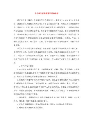中小学生安全教育日活动总结 