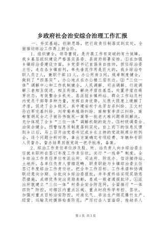 乡政府社会治安综合治理工作汇报