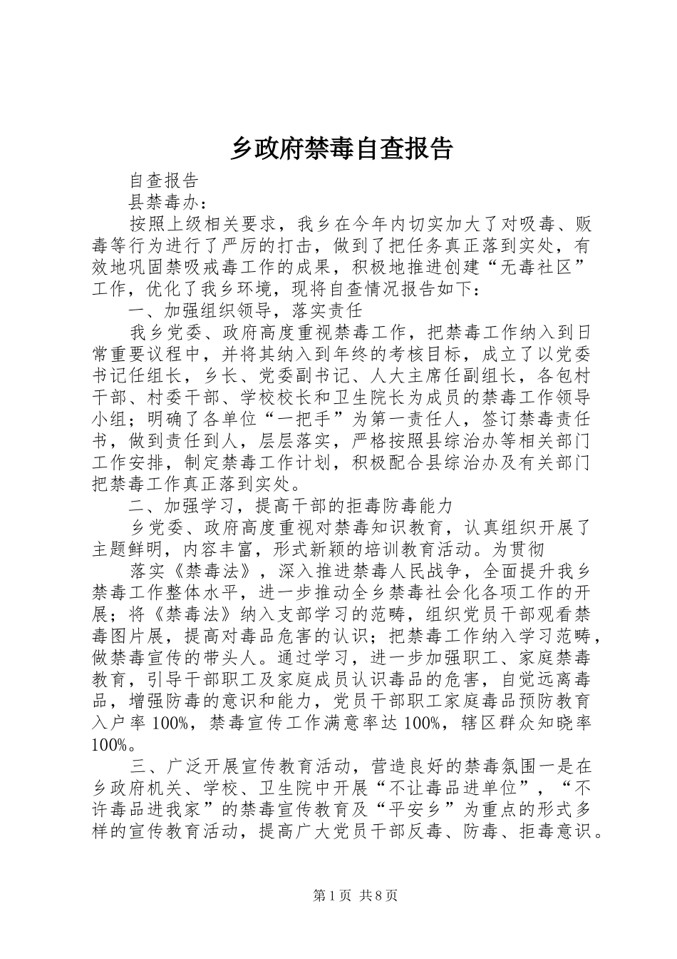 乡政府禁毒自查报告_第1页