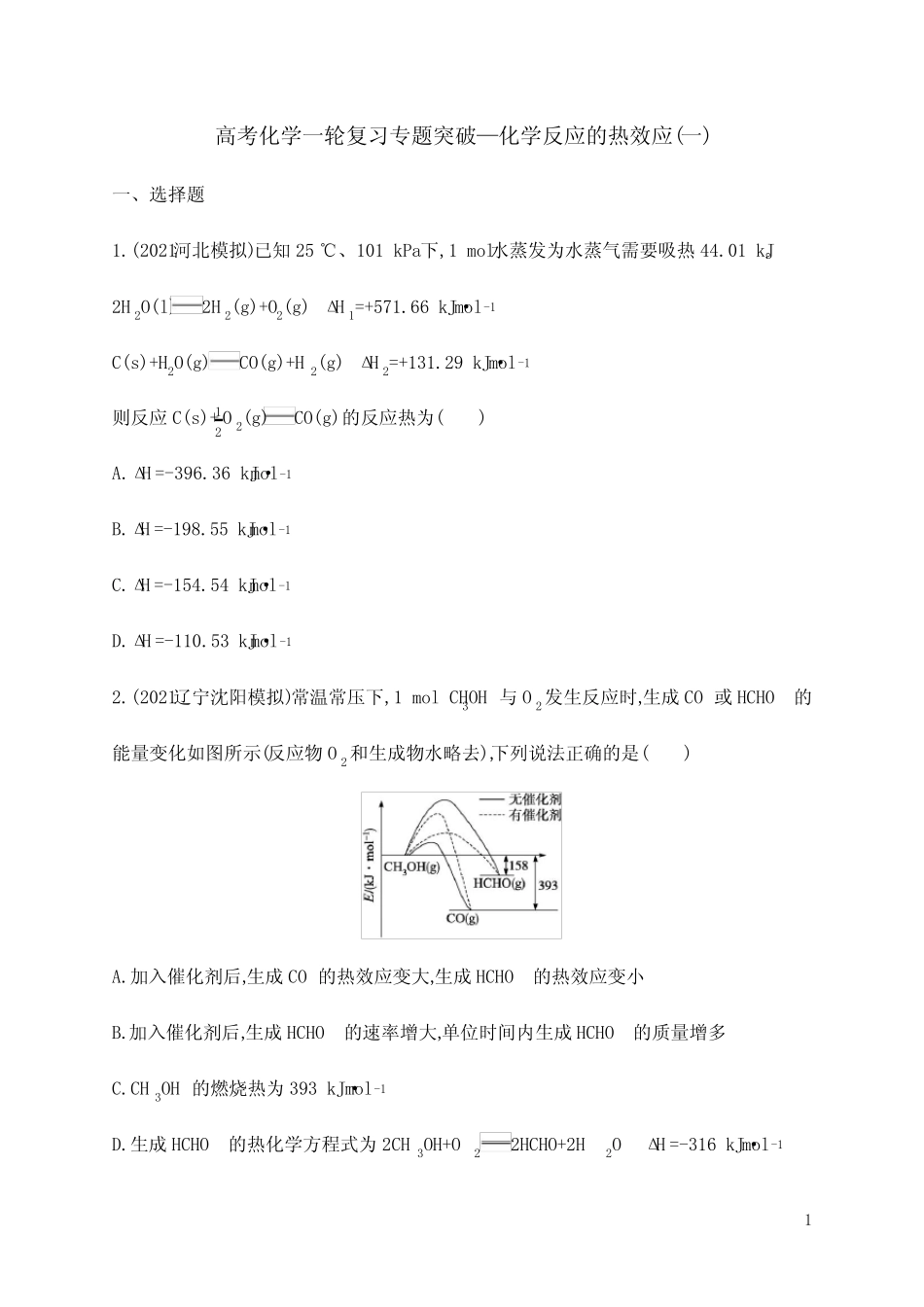 高考化学一轮复习专题突破—化学反应的热效应(一)_第1页