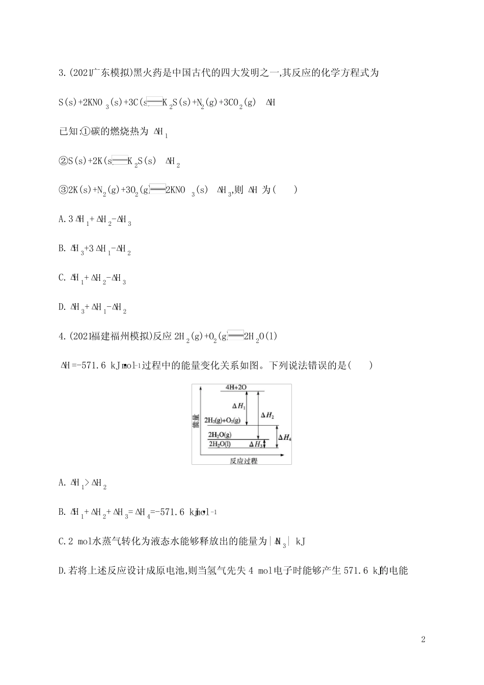 高考化学一轮复习专题突破—化学反应的热效应(一)_第2页